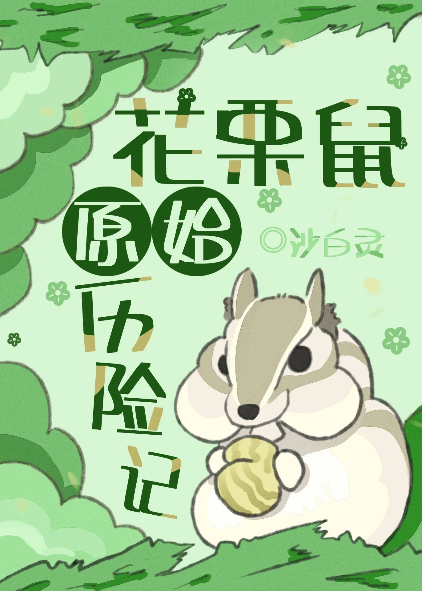 我的丈夫不对劲