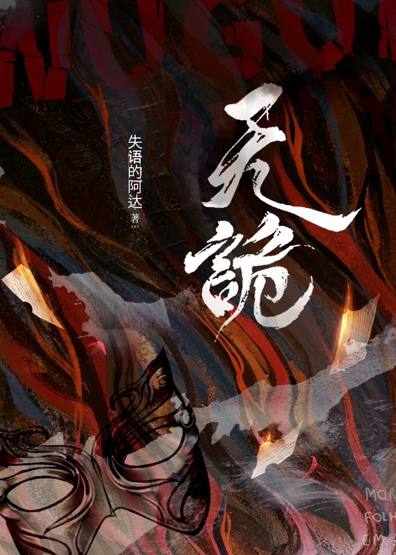 病弱哑巴美人死遁后