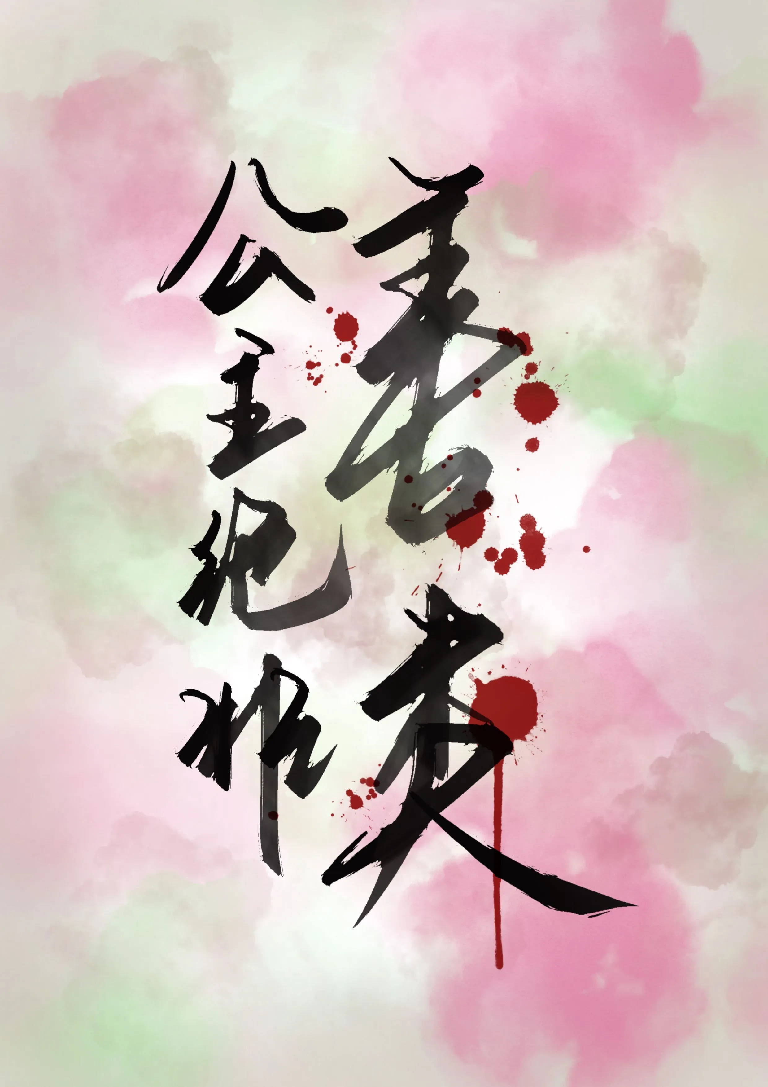 山神大人，为了小妖怪们出道吧！