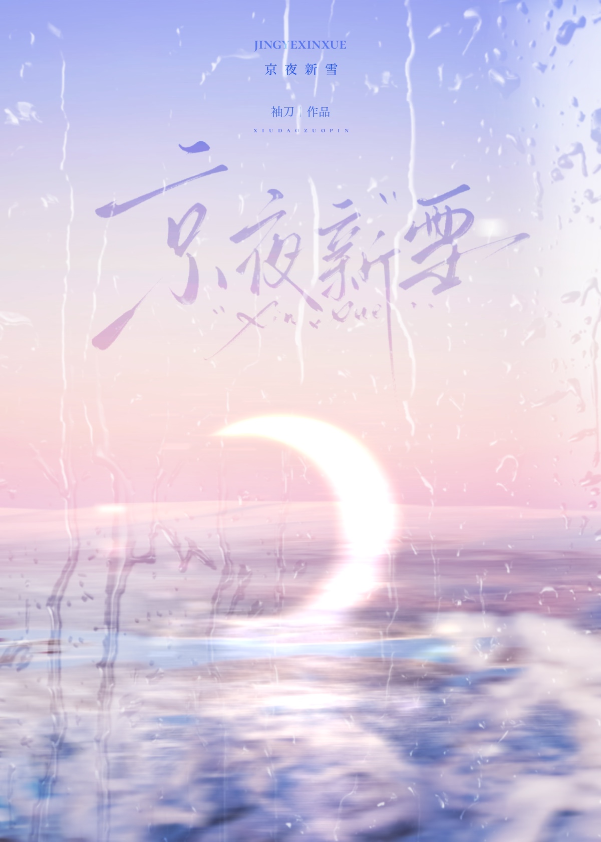 奸臣之女，但团宠万人迷[清穿]