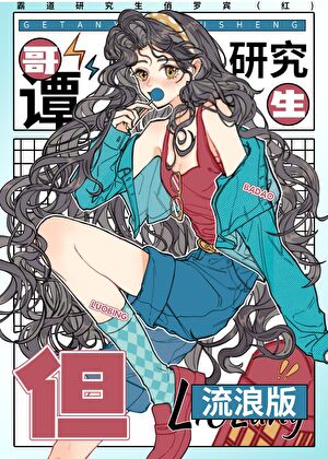 和亲友一起打怪升级的日子