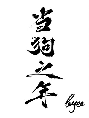 胤礽的太子群[清穿]