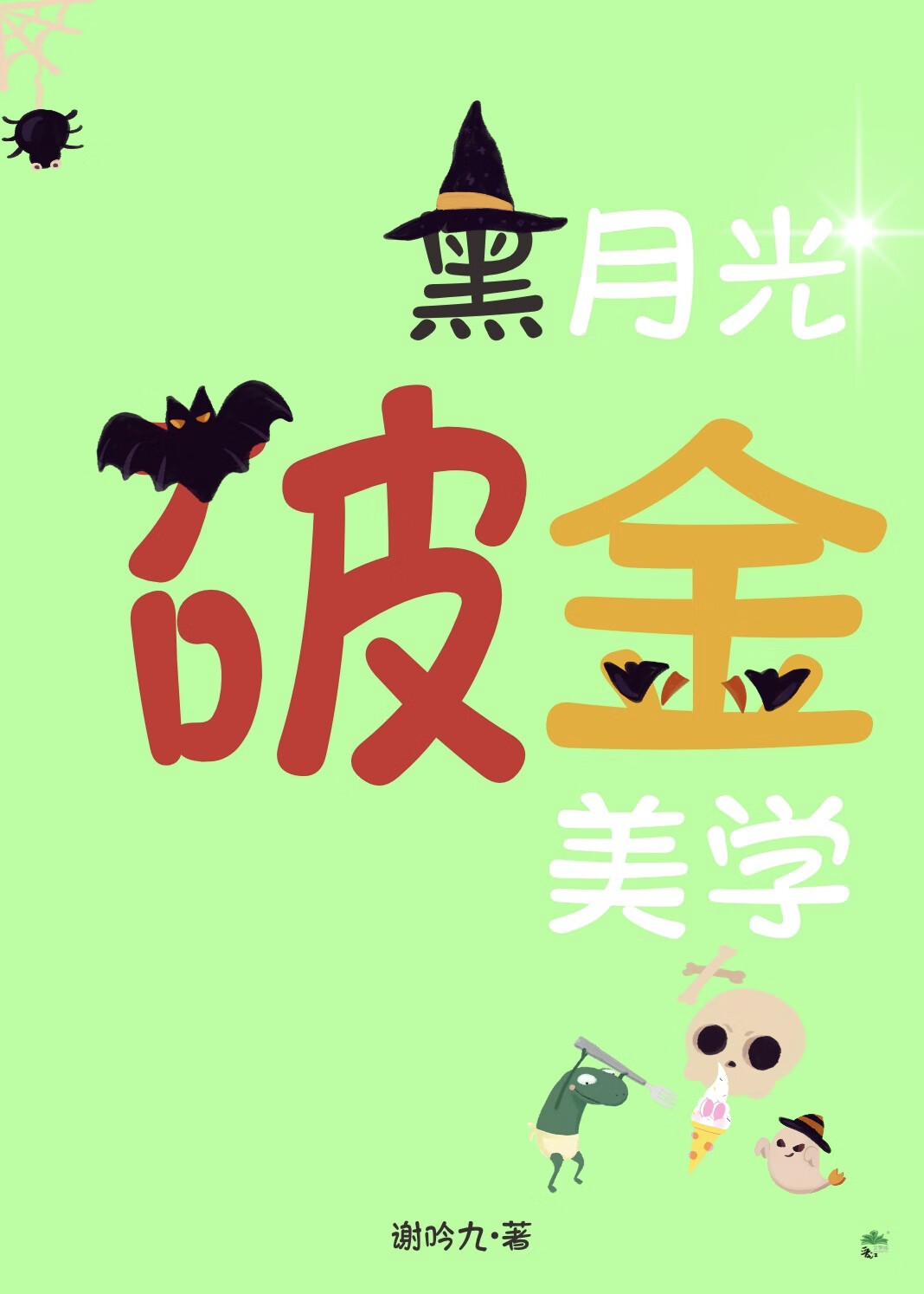雕梁绣户（四爱）