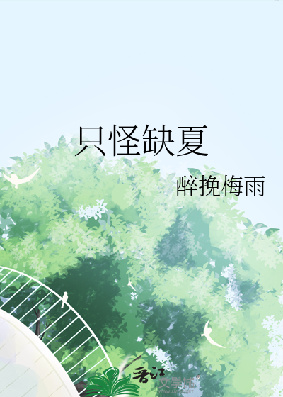 白月光回国之后