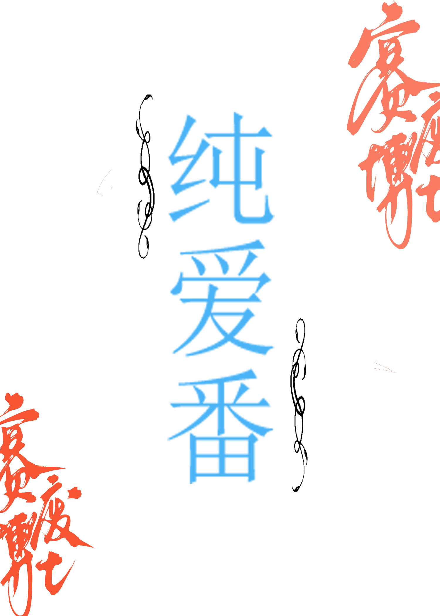 春日恋歌[恋综]