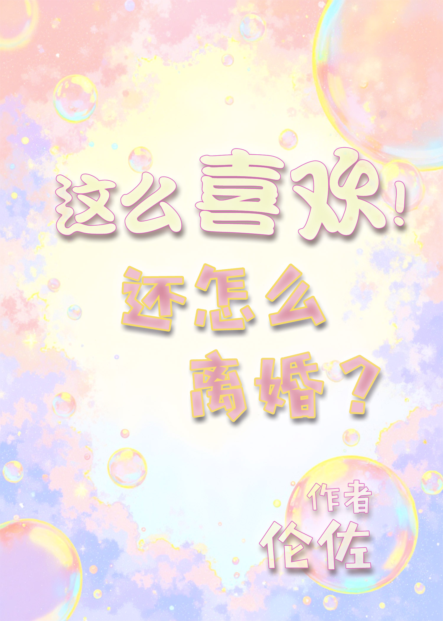 溪山债